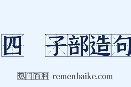 四庫子部造句是什么意思的图片